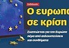 Βίντεο από την εκδήλωση του Δρόμου – Ο ευρωπαϊσμός σε κρίση