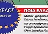 Ποια Ελλάδα σε ποια Ευρώπη