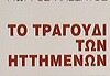 Όταν οι «επικίνδυνες τάξεις» τραγουδούσαν…