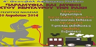 Του… Κενταύρου τα παραμύθια!