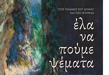 Μάρω Δούκα: Λογοτεχνία, Ιστορία και Πολιτική