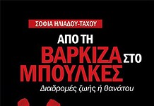 Μπούλκες: Μια ελληνική «Σοσιαλιστική Δημοκρατία» στη Γιουγκοσλαβία