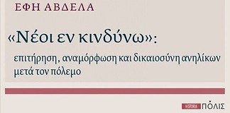 Μηχανισμοί πειθάρχησης των νέων στη μεταπολεμική Ελλάδα