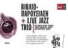 Βιβλιοπαρουσίαση SOAP OPERA & live jazz Trio