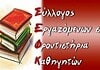 Εκλογές παρωδία του «σωματείου» που έστησαν οι φροντιστηριάρχες
