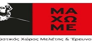 Τριήμερο επιστημονικό συνέδριο από το ΜΑΧΩΜΕ