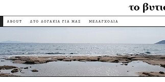 Σπύρος Παπαδόπουλος, διαχειριστής του μπλογκ https://tovytio.wordpress.com:Οι νέοι πρέπει να βγουν εκτός πλαισίου
