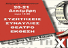 Εκδηλώσεις για τα 90 χρόνια της ΟΛΜΕ