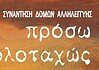 Μπροστά σε νέες προκλήσεις το κίνημα αλληλεγγύης