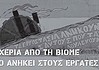 Κύμα αλληλεγγύης για τη ΒΙΟΜΕ