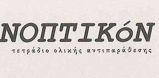 Πανοπτικόν αφιέρωμα στον Γεράσιμο Λυκιαρδόπουλο