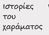 Ιστορίες του Χαράματος