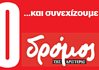 300 φύλλα Δρόμος και συνεχίζουμε…