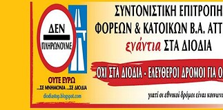 Στην Ευελπίδων (ξανα)δικάζεται το κίνημα κατά των διοδίων