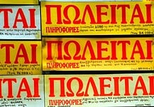 Η ευρωπαϊκή βιομηχανία του ξεπουλήματος