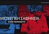 “Δημιουργική Σαφήνεια” νέα τηλεοπτική εκπομπή