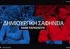 Δημιουργική Σαφήνεια 11/3: Προσφυγικό
