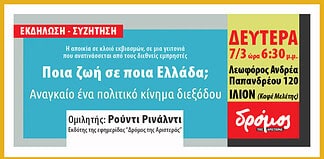 Εκδήλωση του Δρόμου της Αριστεράς στο Ίλιον – Δευτέρα 7 Μαρτίου