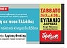 Εκδήλωση του Δρόμου στη Δωρίδα – Σάββατο 26/3
