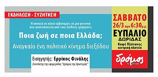 Εκδήλωση του Δρόμου στη Δωρίδα – Σάββατο 26/3