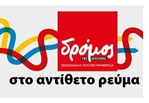 Η ιδιαίτερη ατζέντα του Δρόμου