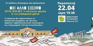 ΟΧΙ ΑΛΛΟ ΣΩΣΙΜΟ | Σκίτσα 2010 – 2015