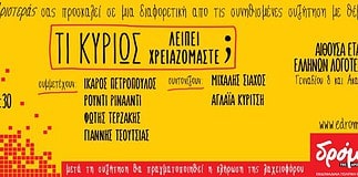 Εκδήλωση του Δρόμου της Αριστεράς Σάββατο 23 Απριλίου