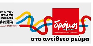 (Για να) Έχουμε πολύ Δρόμο ακόμα…