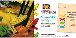 Βιβλιοπαρουσίαση:«Άσχημη περίοδο διαλέξατε να διαφωνήσετε…»