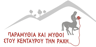 Παραμύθια και μύθοι στου Κένταυρου τη ράχη