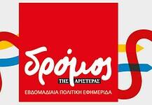 Πρωτοβουλίες του Δρόμου το επόμενο διάστημα