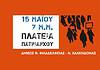 Μάχη για τη Δημοκρατία στη Νέα Φιλαδέλφεια – Νέα Χαλκηδόνα