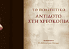 Το Πολιτιστικό Αντίδοτο στη Χρεοκοπία