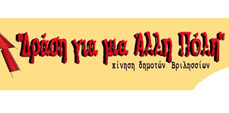 Βριλήσσια: Η ΔΡΑΣΗ… των Ιδεών! | Συζήτηση δεύτερη