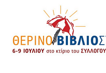 Κώστας Αναστόπουλος: Η ανάγκη συνδημιουργίας γέννησε το Θερινό Βιβλιοστάσιο
