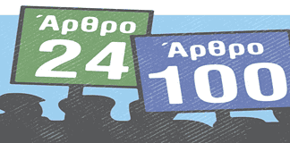 Να μην ανατραπούν τα άρθρα 100 και 24