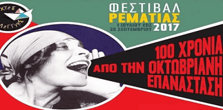 Μουσικές βραδιές – Η Οκτωβριανή Επανάσταση στην Τέχνη
