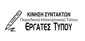 Ανακοίνωση των Εργατών Τύπου για την πρόσφατη έκτακτη Γενική Συνέλευση της ΕΣΠΗΤ