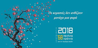 Παρουσίαση ημερολογίου – ’68: 50 χρόνια από την παγκόσμια έκρηξη