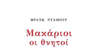Μακάριοι οι θνητοί, γιατί είναι ακόμη ζωντανοί