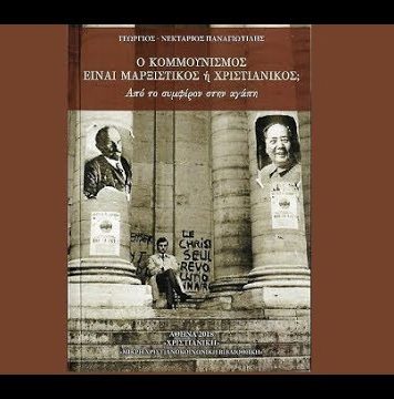 Ο Κομμουνισμός είναι μαρξιστικός ή χριστιανικός; Από το συμφέρον στην αγάπη