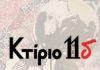 Το Κτίριο 11δ ξεκίνησε ξανά την λειτουργία του
