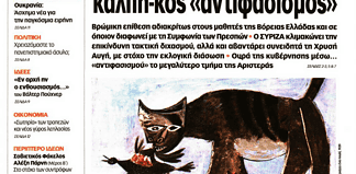 Γιατί ενόχλησε το πρωτοσέλιδο του Δρόμου;