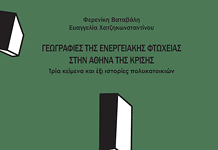 Γεωγραφίες της ενεργειακής φτώχειας στην Αθήνα της κρίσης