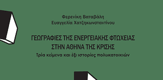 Γεωγραφίες της ενεργειακής φτώχειας στην Αθήνα της κρίσης