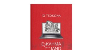 Ιώ Τσοκώνα, συγγραφέας – Έγκλημα στον Ιανό