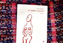 Βίκυ Κατσαρού, ποιήτρια – Τα κεράσια της Εύας