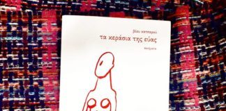 Βίκυ Κατσαρού, ποιήτρια – Τα κεράσια της Εύας