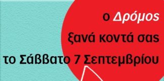 Ο “Δρόμος” ξανά κοντά σας το Σάββατο 7 Σεπτεμβρίου