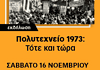 Πολυτεχνείο 1973: Τότε και τώρα (βίντεο)